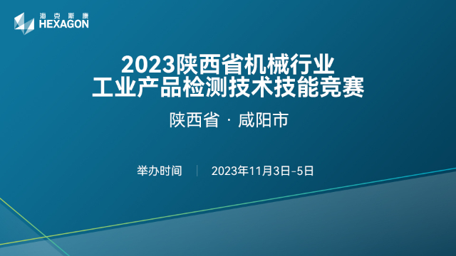 2023陕西省机械行业工业产品检测技术技能竞赛