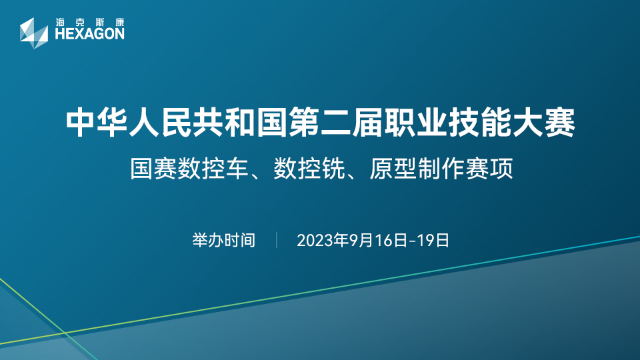 中华人民共和国第二届职业技能大赛