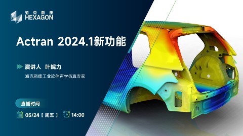 Actran 2024.1新功能介绍