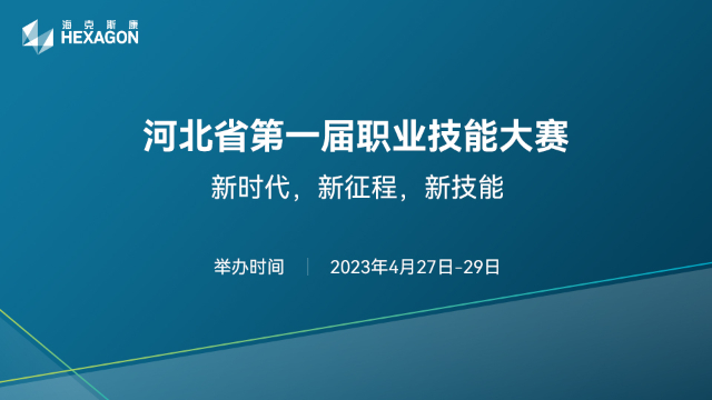 河北省第一届职业技能大赛