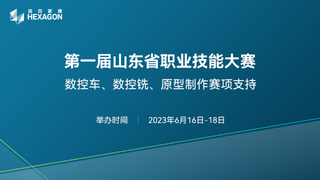 第一届山东省职业技能大赛