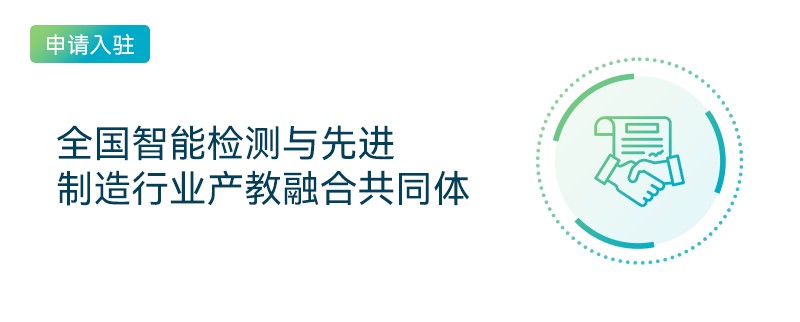 全国智能检测与先进制造行业产教融合共同体