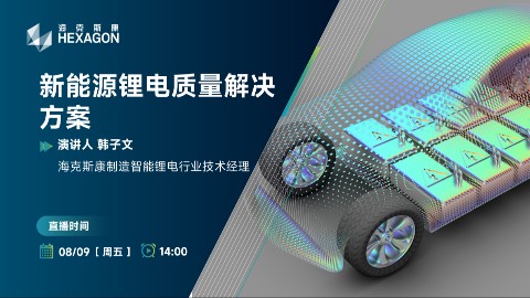 驱动“锂”想加速度 | 新能源锂电质量解决方案