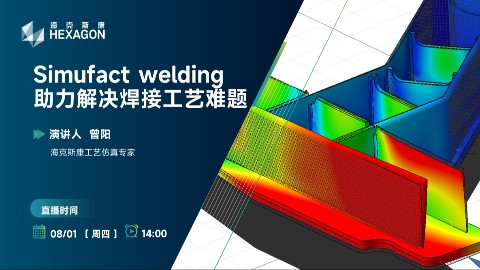 Simufact welding助力解决焊接工艺难题