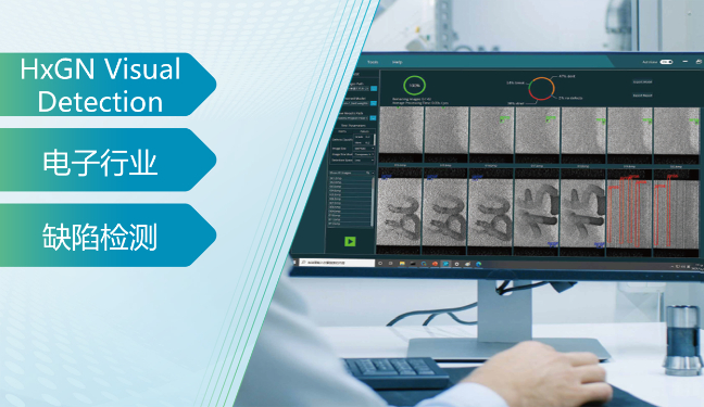 海克斯康HxGN Visual Detection：无需样本，缺陷检测依然精准！