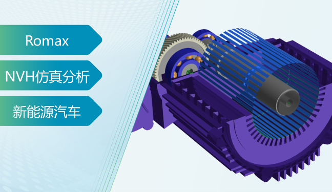 新能源电驱动机电一体化NVH解决方案