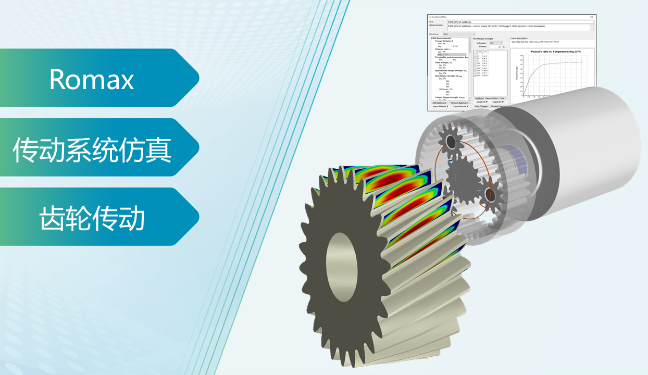 面向塑料齿轮的设计校核仿真技术分享