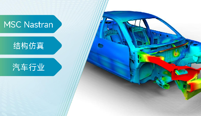 MSC Nastran 车辆悬置系统开发应用