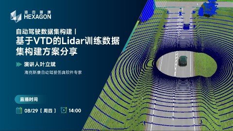 自动驾驶数据集构建 | 基于VTD的Lidar训练数据集构建方案分享