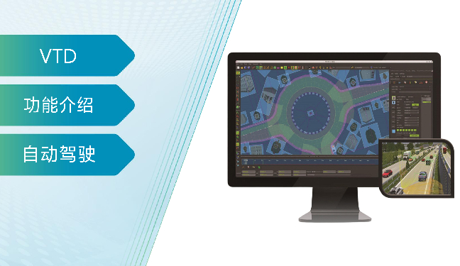 VTD（Virtual Test Drive）基础培训：QuickStart