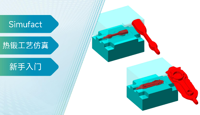 Simufac forming热锻工艺仿真快速入门