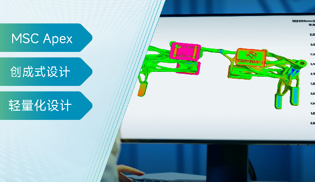 MSC Apex创成式设计让轻量化设计更加智能