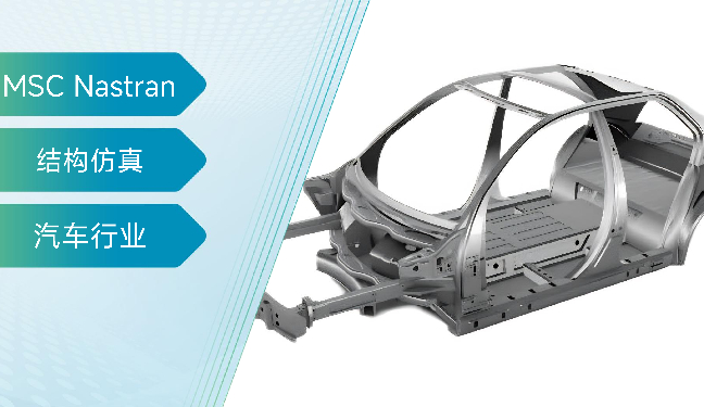 MSC Nastran在汽车领域的应用和快速自动化技术