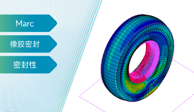 Marc在橡胶件的工程应用