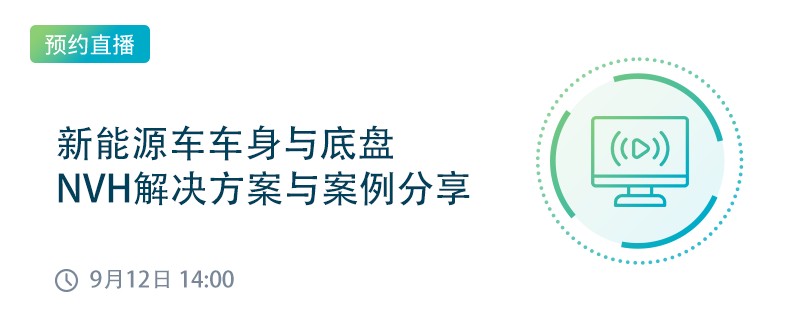 新能源车车身与底盘NVH解决方案与案例分享