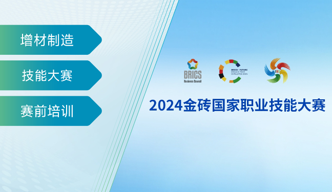 2024金砖国家职业技能大赛 | 增材制造赛项样题讲解