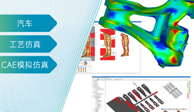 汽车冲压工艺仿真和成本优化