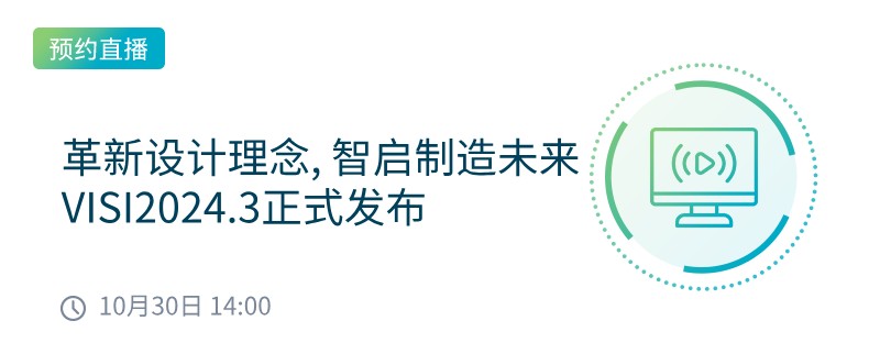 革新设计理念，智启制造未来 | VISI2024.3正式发布