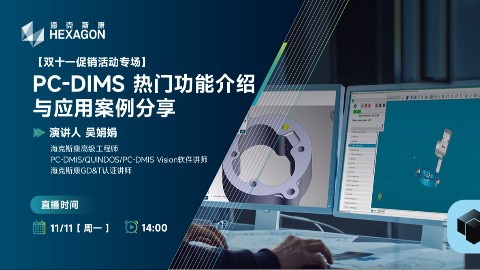 PC-DIMS 热门功能介绍与应用案例分享【双十一促销活动专场】