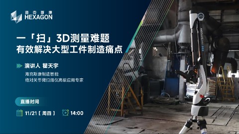 一「扫」3D测量难题 | 有效解决大型工件制造痛点