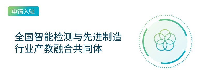 全国智能检测与先进制造行业产教融合共同体