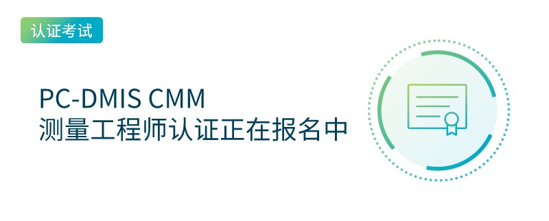 PC-DMIS CMM测量工程师认证正在报名中