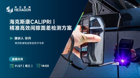 海克斯康CALIPRI | 精准高效间隙面差检测方案