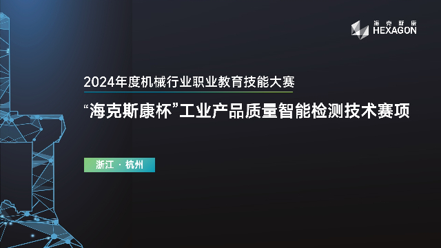 “海克斯康杯”工业产品质量智能检测技术赛项