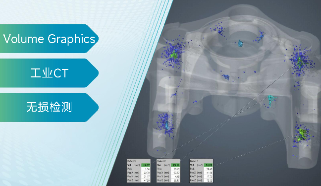 Volume Graphics 工业CT分析软件应用培训